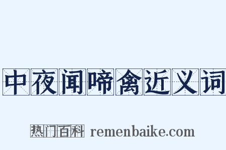 中夜闻啼禽近义词是什么意思的图片